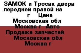  ЗАМОК и Тросик двери передней правой на hyundai i30 (2009г) › Цена ­ 2 000 - Московская обл., Москва г. Авто » Продажа запчастей   . Московская обл.,Москва г.